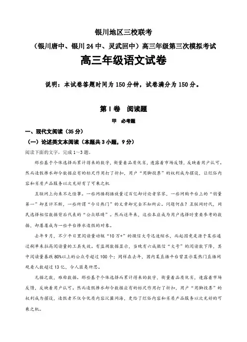 宁夏银川市三校2018届高三下学期第三次模拟考试语文试卷(含答案)