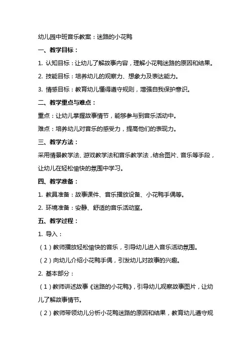 幼儿园中班音乐教案：迷路的小花鸭