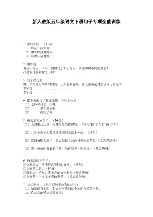 新人教版五年级语文下册句子专项全能训练