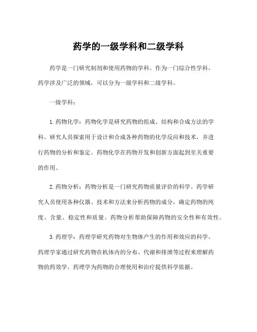 药学的一级学科和二级学科