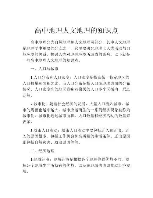 高中地理人文地理的知识点