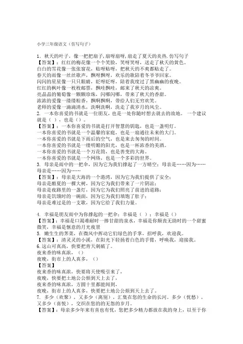 小学三年级语文(仿写句子)精品资料