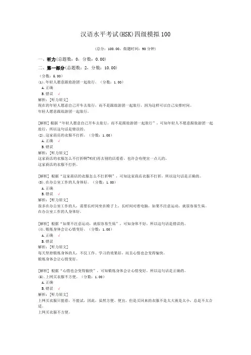 汉语水平考试(HSK)四级模拟100 