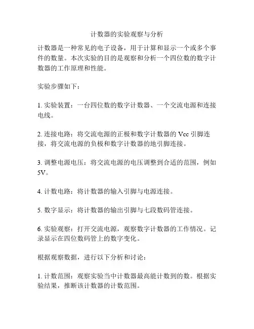 计数器的实验观察与分析