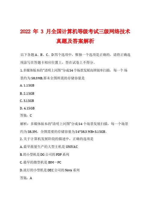 2022年3月全国计算机等级考试三级网络技术真题及答案解析