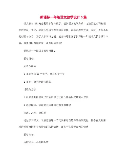 新课标一年级语文教学设计5篇