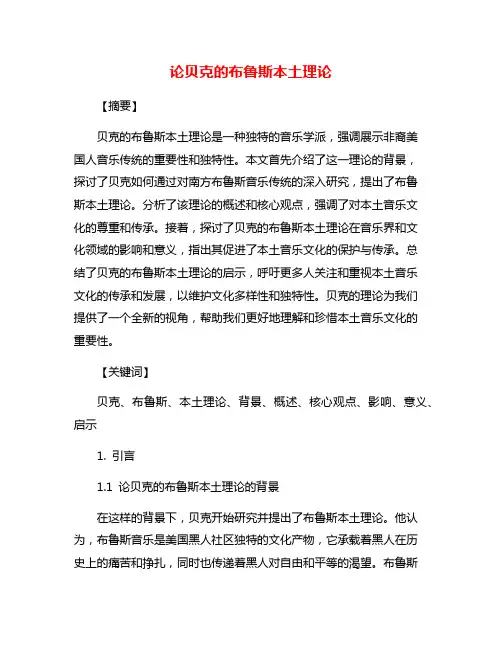 论贝克的布鲁斯本土理论