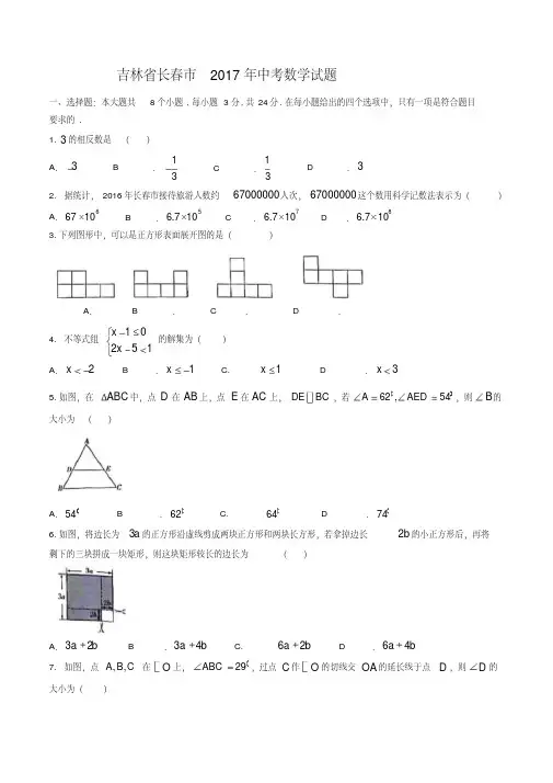 吉林长春中考真题数学测试卷有答案