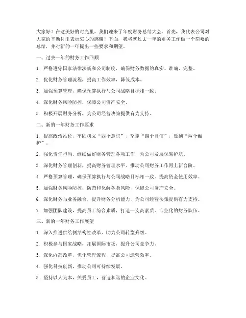 财务总结会上领导发言稿