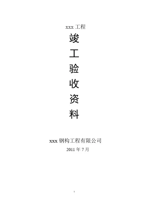(完整版)钢结构资料全套表格(最全)