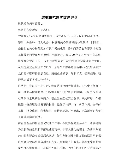 道德模范颁奖致辞讲话
