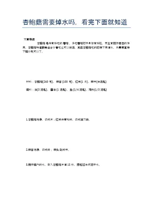 杏鲍菇需要焯水吗,看完下面就知道【养生食谱大全】