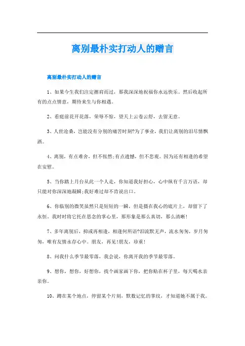 离别最朴实打动人的赠言