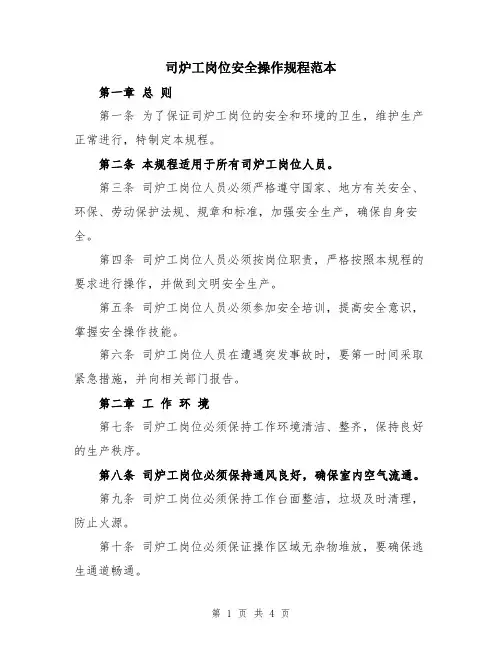 司炉工岗位安全操作规程范本