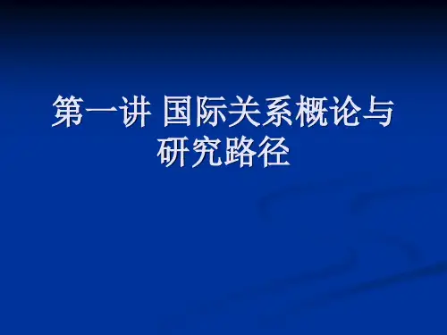 第一讲 国际关系概论与研究路径