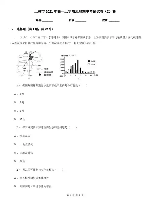 上海市2021年高一上学期地理期中考试试卷(I)卷