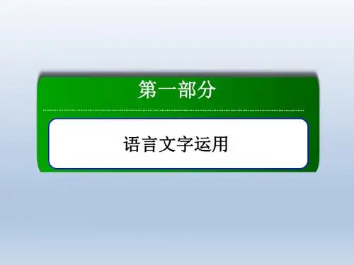 《红对勾讲与练》2016届高三二轮新课标语文第一部分1-1成语课件