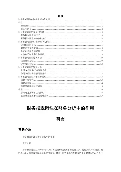 财务报表附注在财务分析中的作用