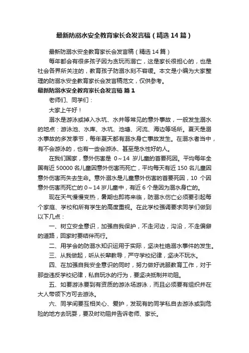 最新防溺水安全教育家长会发言稿（精选14篇）