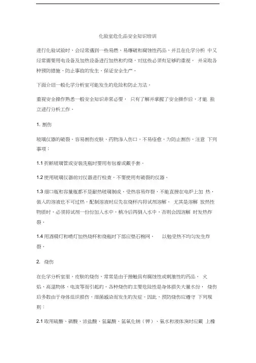 化验室危化品安全知识培训