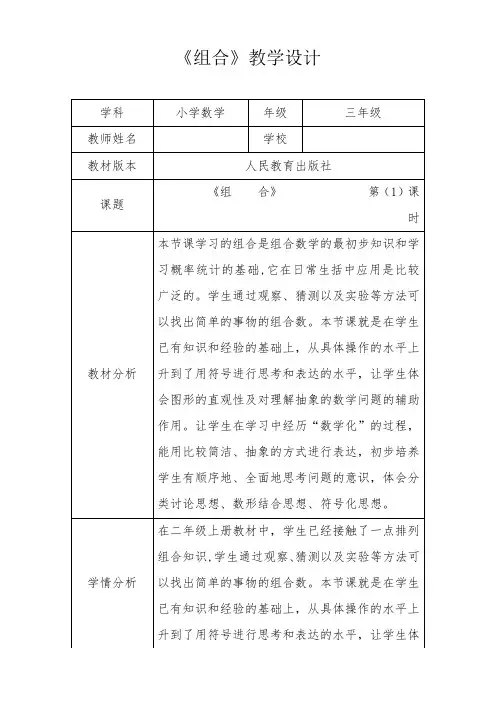 人教新版三年级数学下册《组合》第一课时优秀获奖公开课教学设计