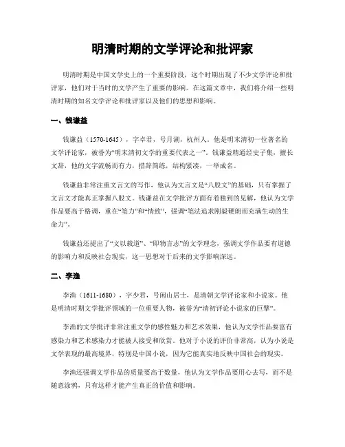 明清时期的文学评论和批评家