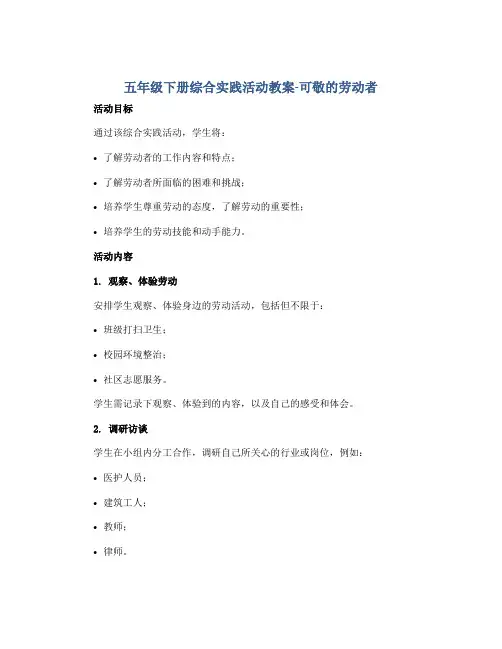 五年级下册综合实践活动教案-可敬的劳动者 全国通用