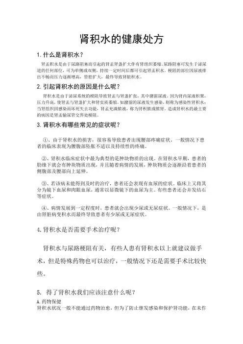 肾积水的健康处方
