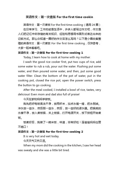 英语作文：第一次煮饭Forthefirsttimecooking