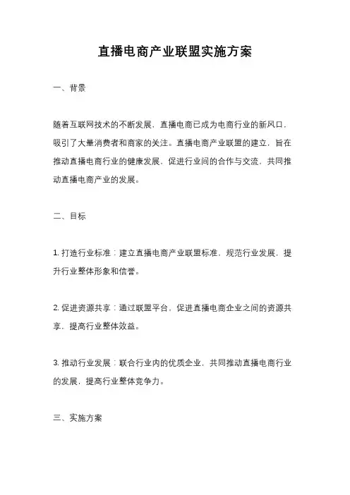直播电商产业联盟实施方案