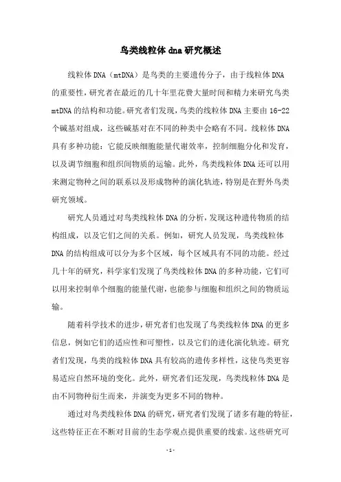 鸟类线粒体dna研究概述