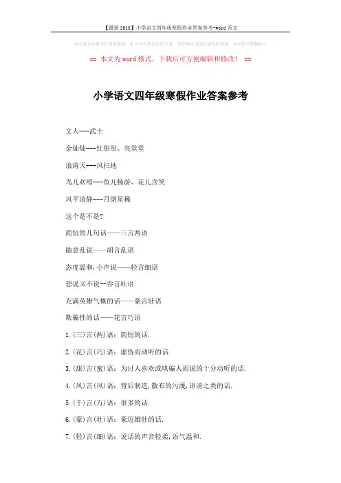 【最新2018】小学语文四年级寒假作业答案参考-word范文 (2页)