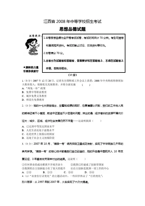 2008年江西省中考思想品德试卷及答案