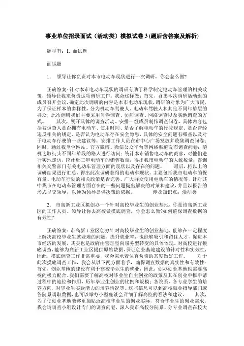 事业单位招录面试(活动类)模拟试卷3(题后含答案及解析)
