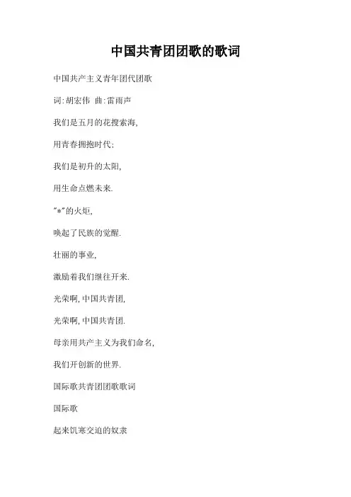 中国共青团团歌的歌词