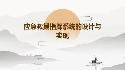 应急救援指挥系统的设计与实现