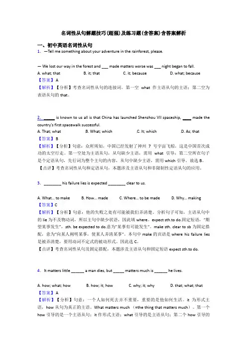 名词性从句解题技巧(超强)及练习题(含答案)含答案解析
