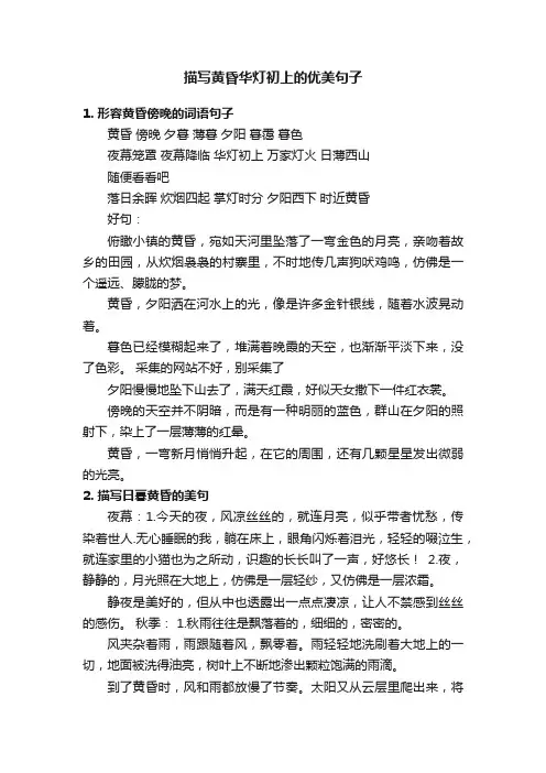 描写黄昏华灯初上的优美句子
