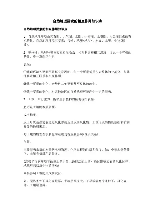 自然地理要素的相互作用知识点