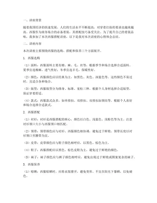 西服搭配讲座心得体会总结