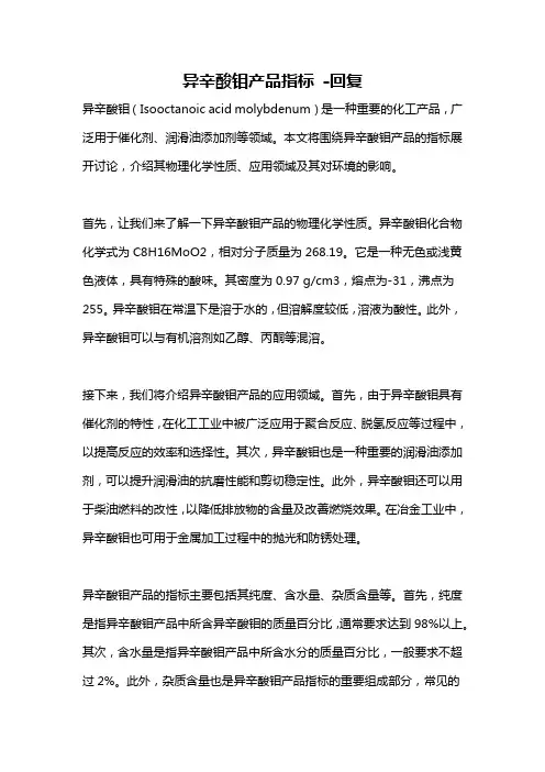 异辛酸钼产品指标 -回复