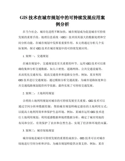 GIS技术在城市规划中的可持续发展应用案例分析