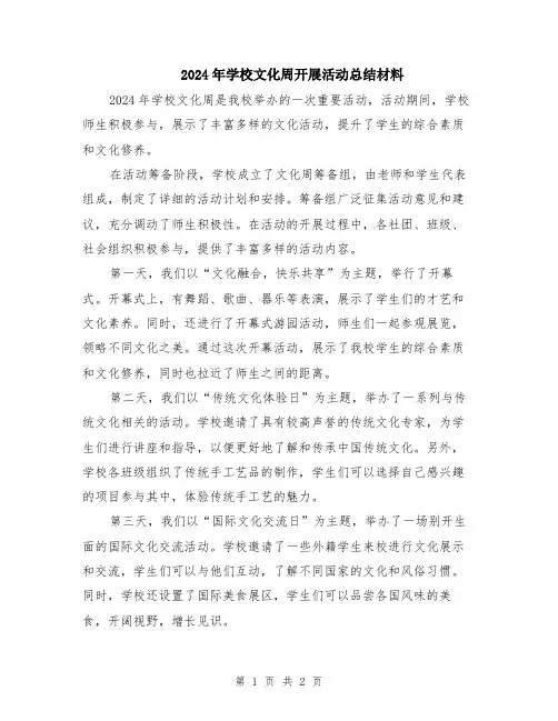 2024年学校文化周开展活动总结材料