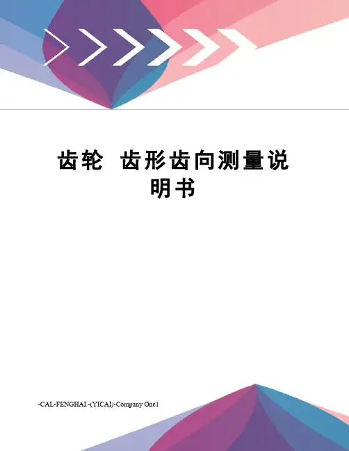 齿轮齿形齿向测量说明书