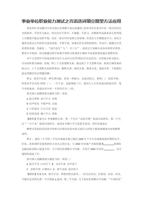 事业单位职业能力测试之言语选词填空题型方法应用