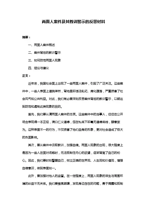 两面人案件及其教训警示的反思材料