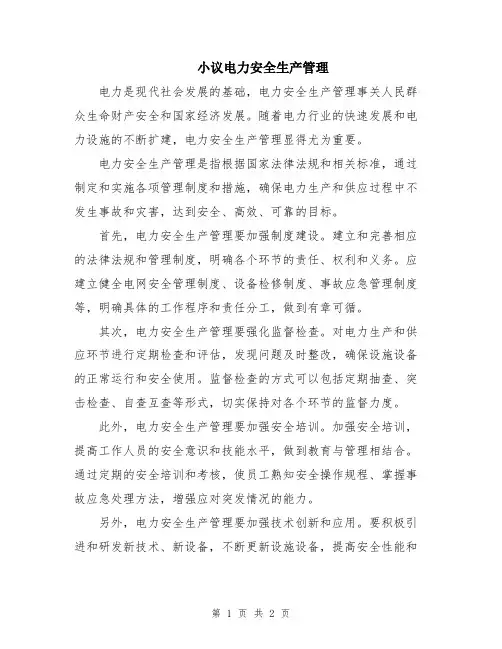 小议电力安全生产管理
