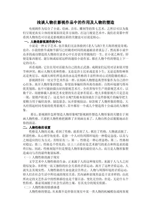 浅谈人物在影视作品中的作用及人物的塑造