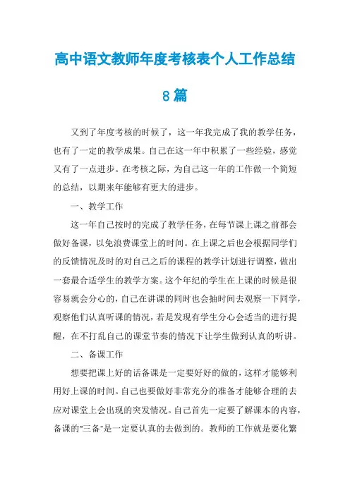 高中语文教师年度考核表个人工作总结8篇