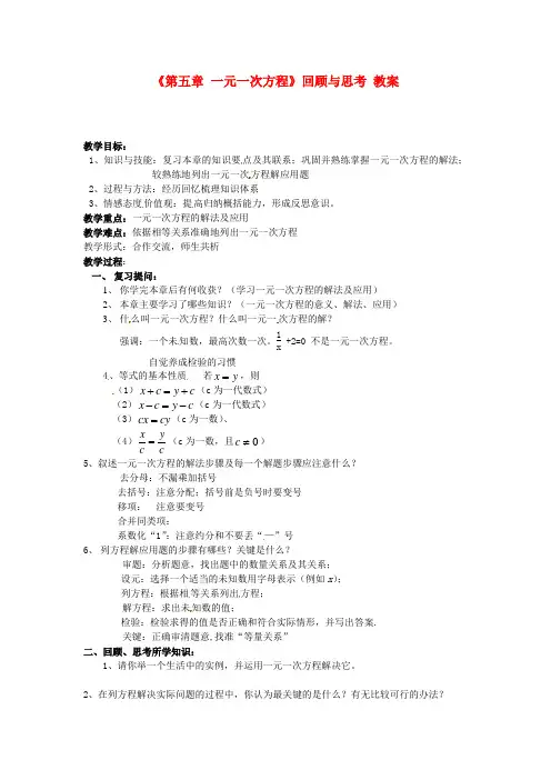 七年级数学上册《第五章 一元一次方程》回顾与思考 教案 (新版)北师大版